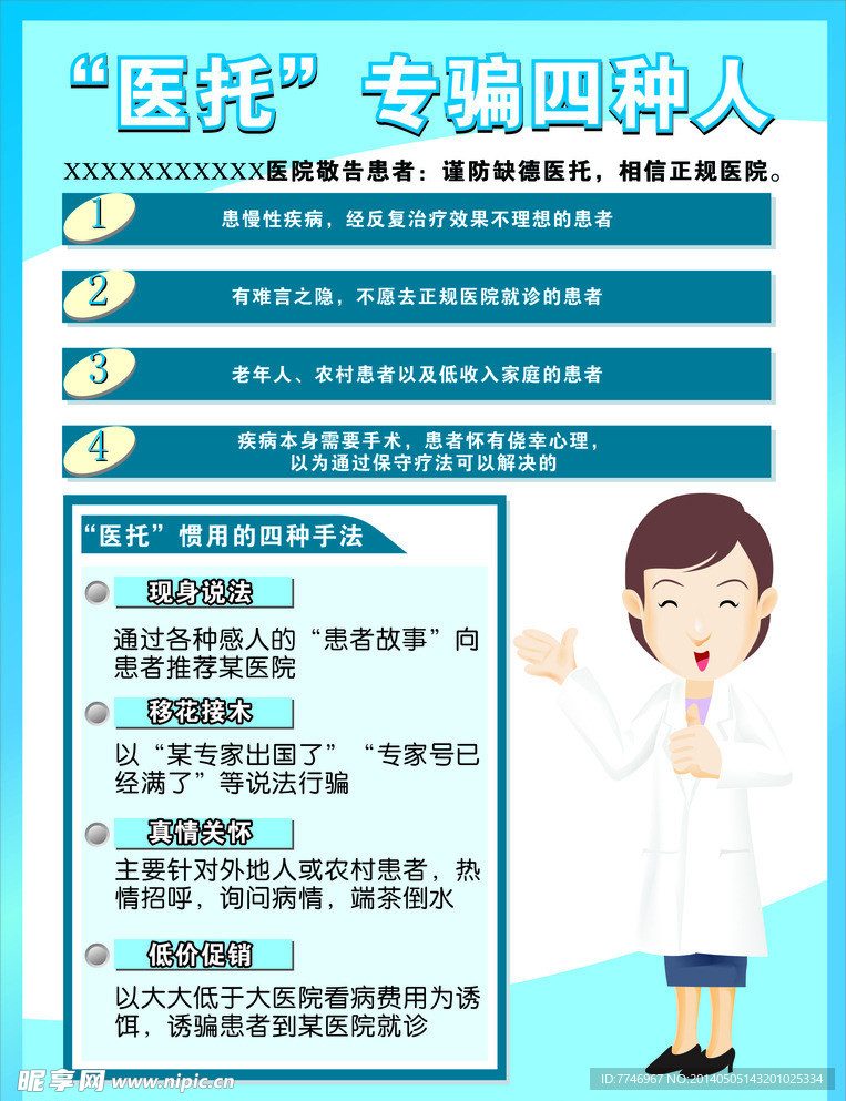 警惕医疗欺诈新面孔，最新医托揭秘
