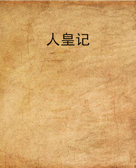 人皇纪最新章节列表