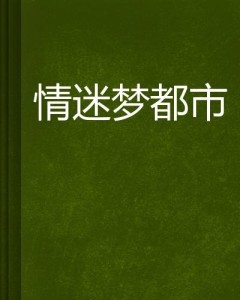 情迷都市最新章节揭秘，小巷深处的秘密小店